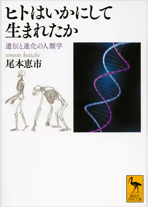 ヒトはいかにして生まれたか　遺伝と進化の人類学