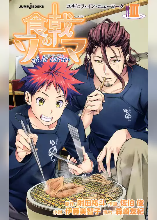 食戟のソーマ ～a la carte～