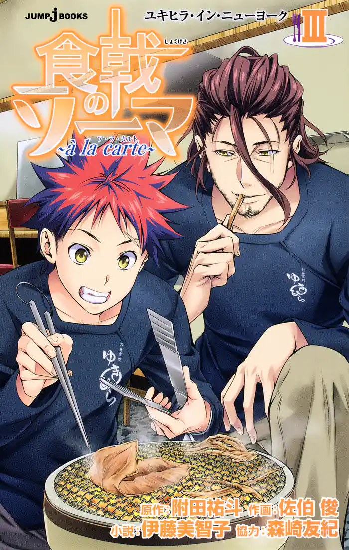 食戟のソーマ ~a la carte~ III ユキヒラ・イン・ニューヨーク