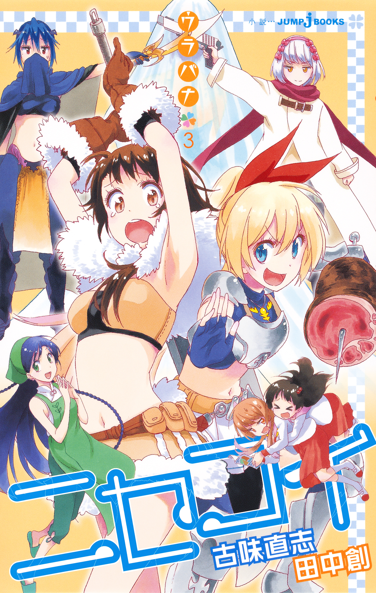 ニセコイ 18巻(マンガ) - 電子書籍 | U-NEXT 初回600円分無料