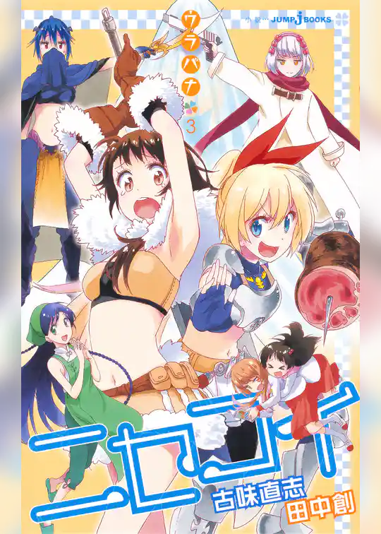 ニセコイ ウラバナ