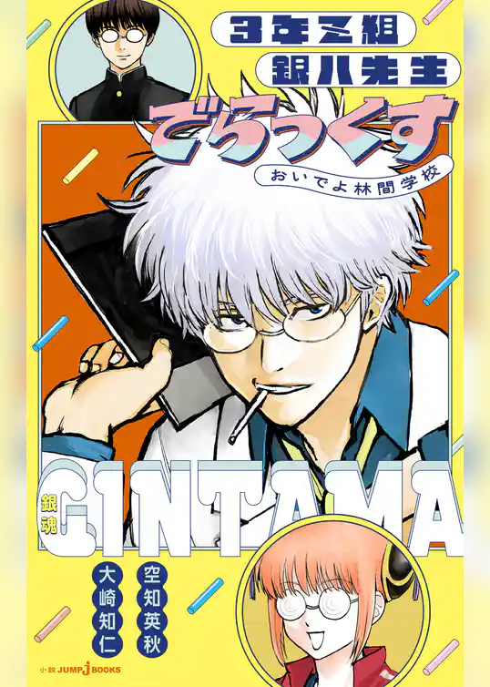 銀魂 3年Z組銀八先生