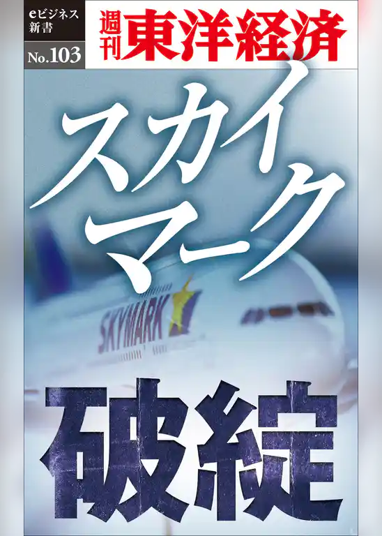 スカイマーク破綻―週刊東洋経済eビジネス新書No.103