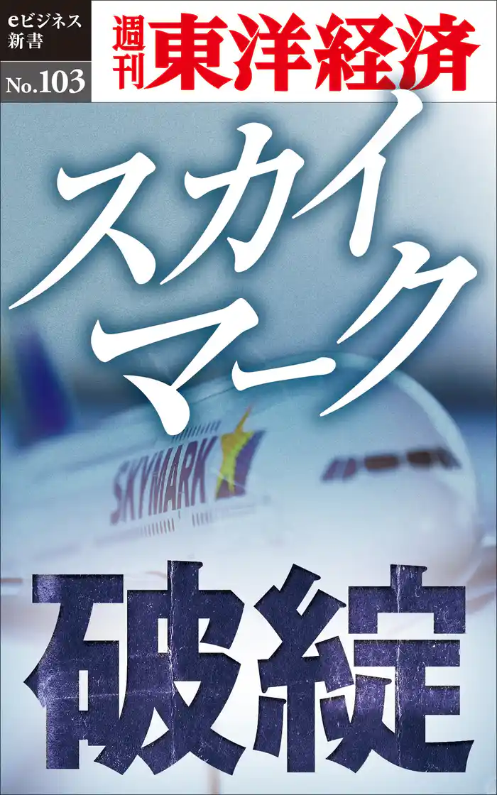 スカイマーク破綻―週刊東洋経済eビジネス新書No.103
