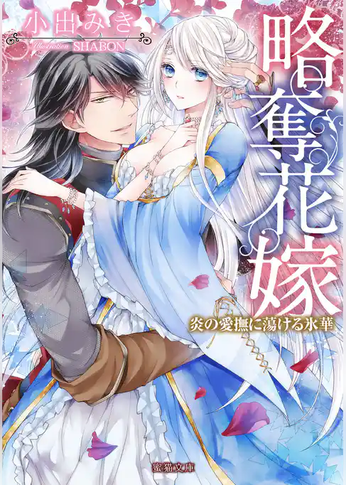 略奪花嫁 炎の愛撫に蕩ける氷華