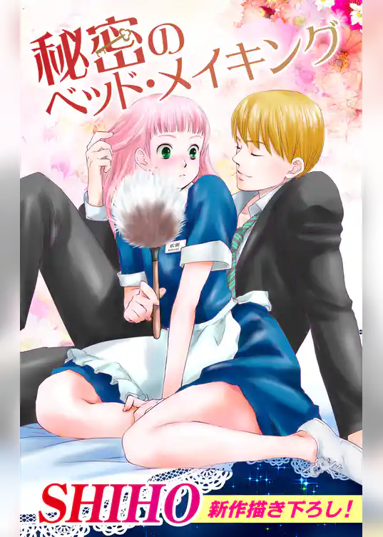 Love Silky　秘密のベッド・メイキング