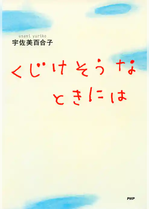 くじけそうなときには