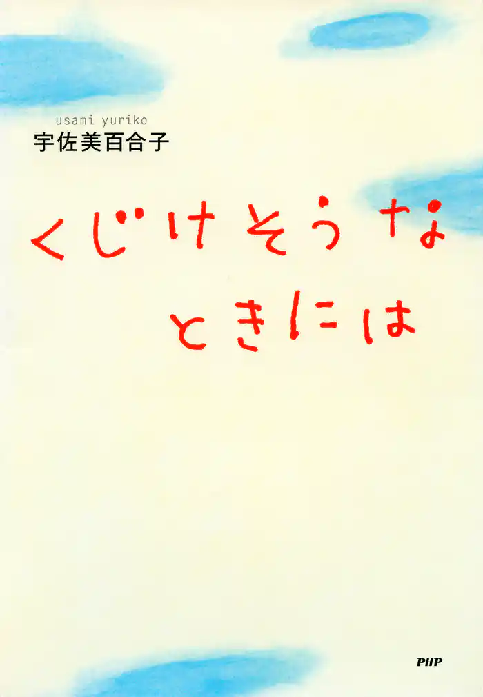 くじけそうなときには