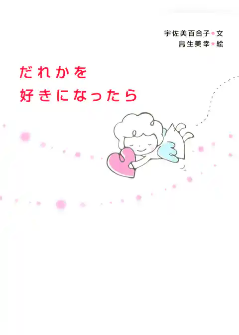 だれかを好きになったら