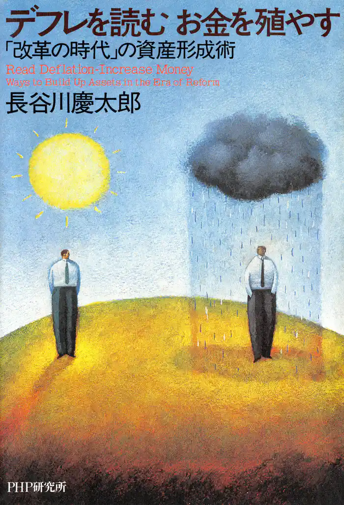 デフレを読む お金を殖やす 「改革の時代」の資産形成術