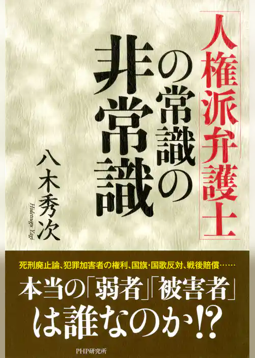 「人権派弁護士」の常識の非常識