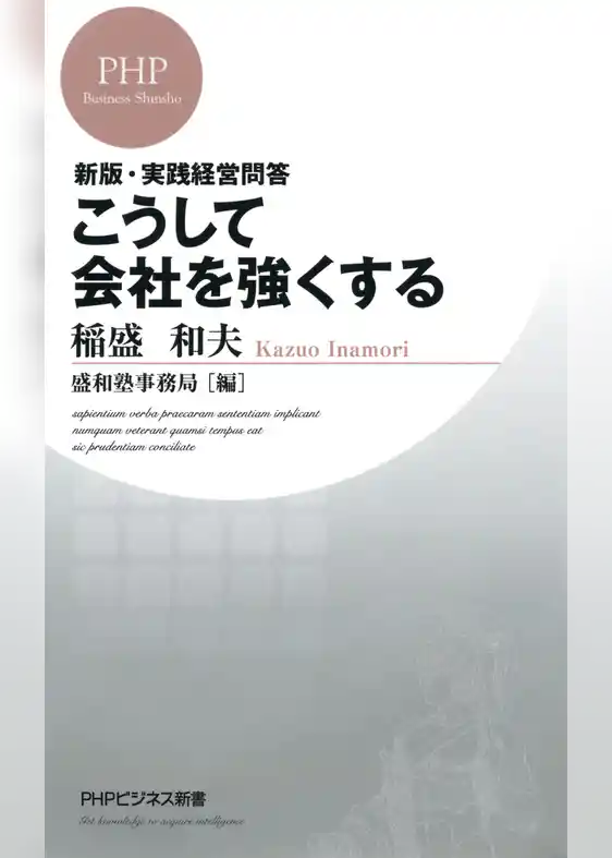 新版・実践経営問答 こうして会社を強くする