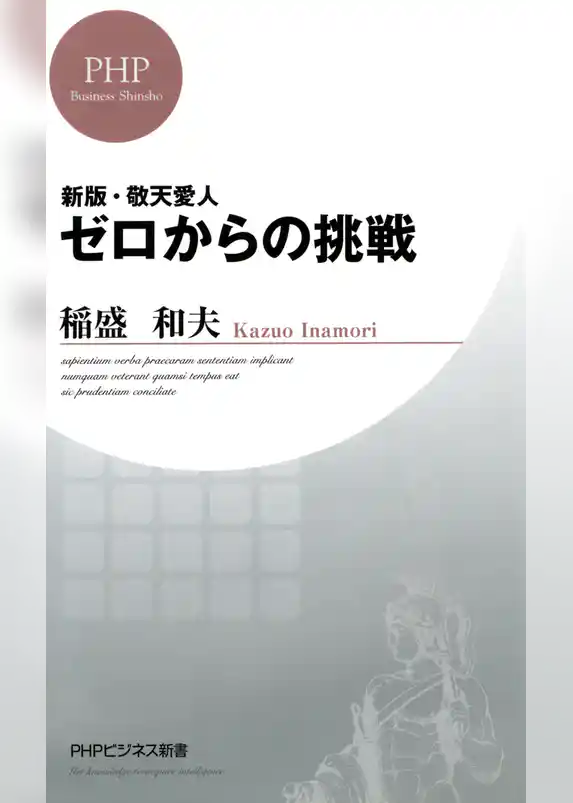 新版・敬天愛人 ゼロからの挑戦