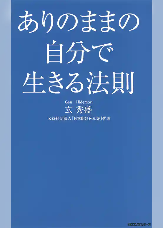 ありのままの自分で生きる法則（KKロングセラーズ）