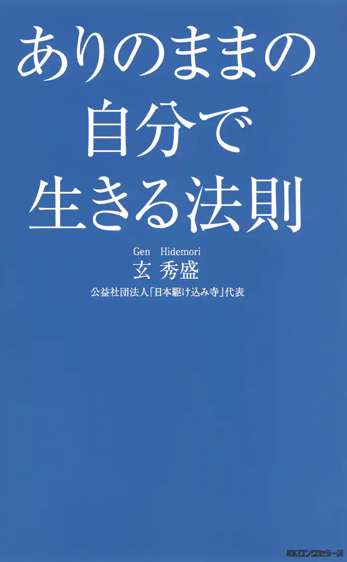 ありのままの自分で生きる法則（KKロングセラーズ）