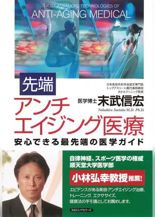 先端アンチエイジング医療（KKロングセラーズ）