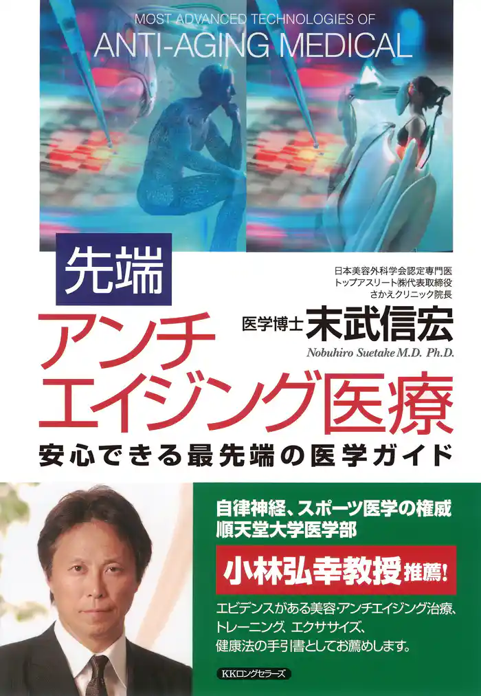 先端アンチエイジング医療(KKロングセラーズ)