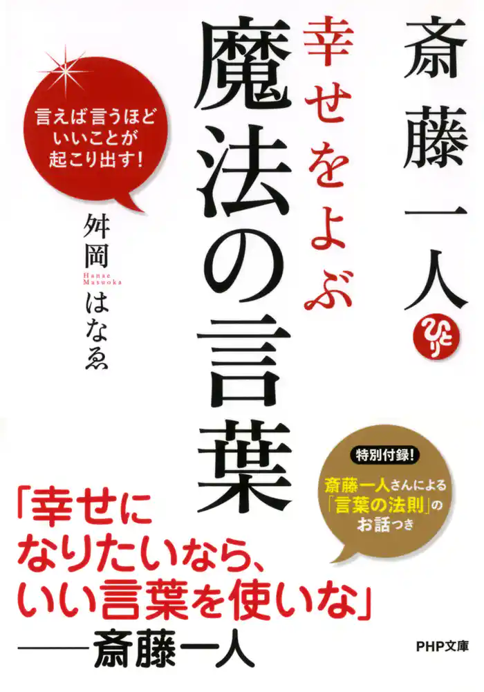 斎藤一人 幸せをよぶ魔法の言葉　言えば言うほどいいことが起こり出す！