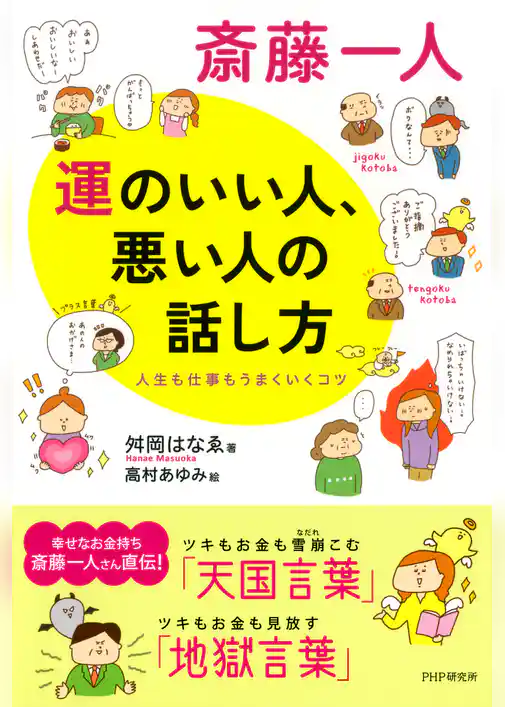 斎藤一人 運のいい人、悪い人の話し方