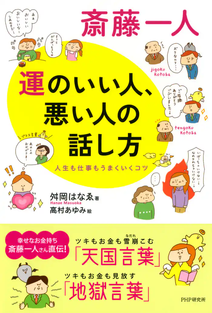 斎藤一人 運のいい人、悪い人の話し方　人生も仕事もうまくいくコツ