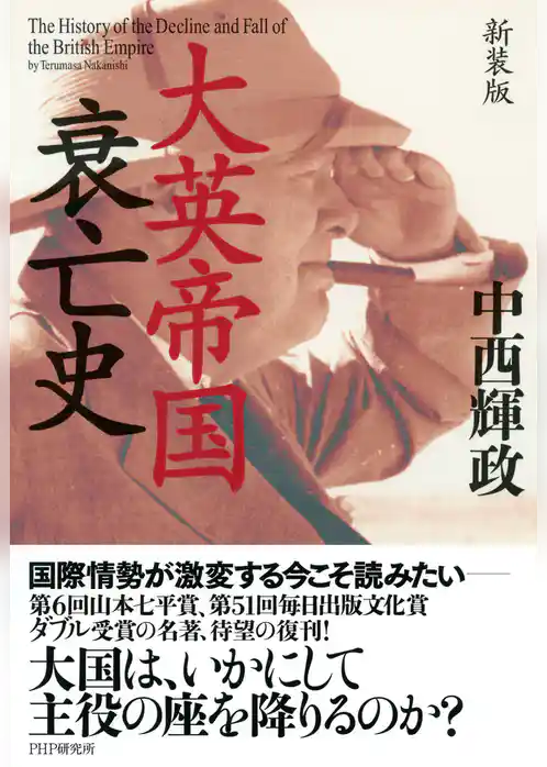 新装版 大英帝国衰亡史
