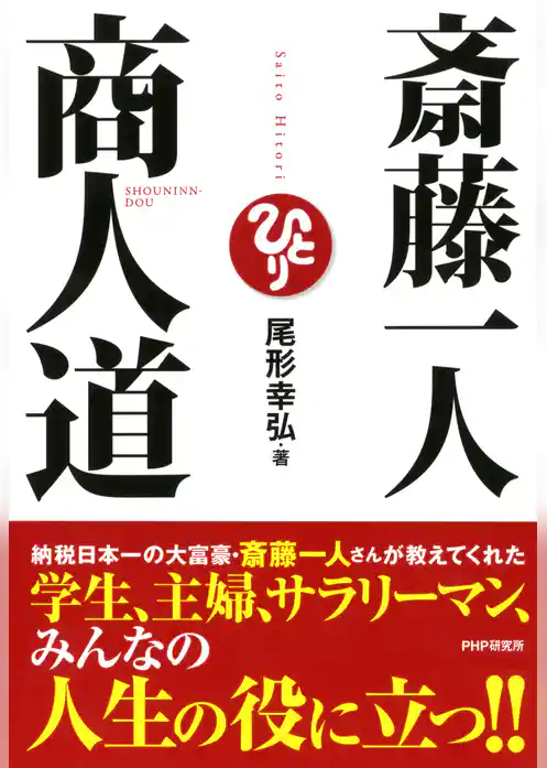 斎藤一人 商人道