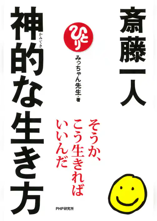 斎藤一人 神的な生き方