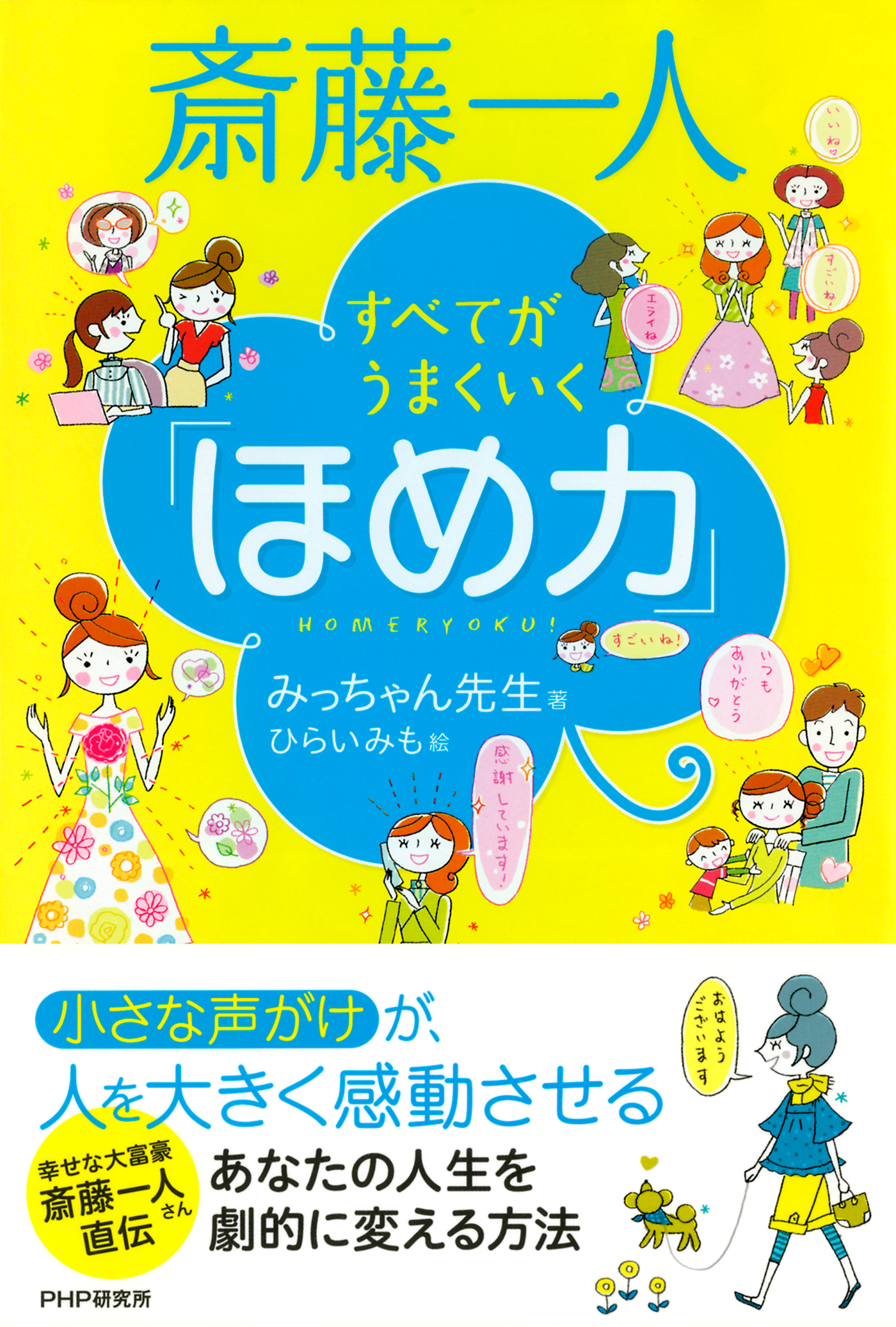 斎藤一人 すべてがうまくいく「ほめ力」(書籍) - 電子書籍 | U-NEXT