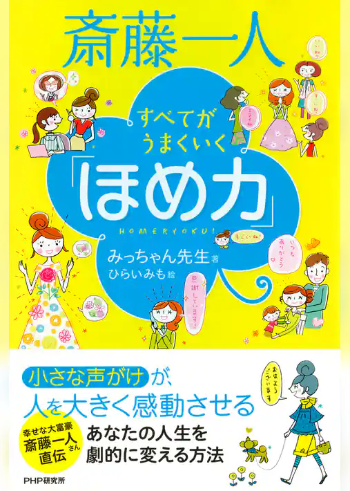 斎藤一人 すべてがうまくいく「ほめ力」