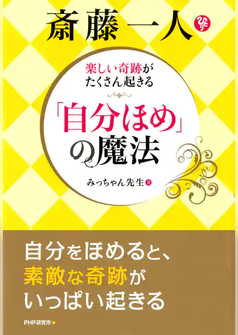 楽しい奇跡がたくさん起きる 斎藤一人 「自分ほめ」の魔法