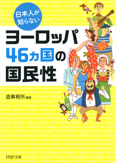 日本人が知らないヨーロッパ46カ国の国民性