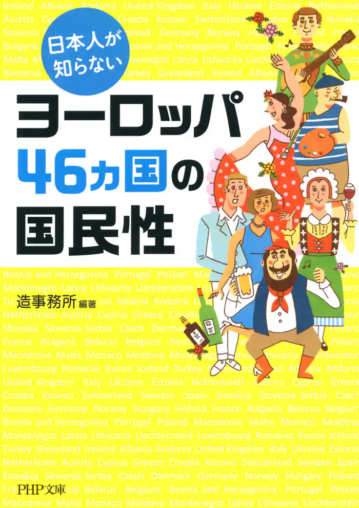 日本人が知らないヨーロッパ46カ国の国民性