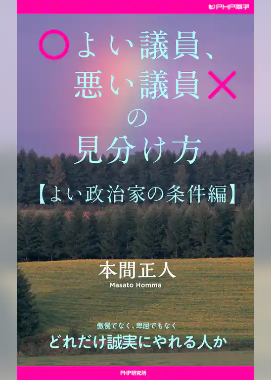 よい議員、悪い議員の見分け方【よい政治家の条件編】