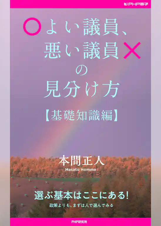よい議員、悪い議員の見分け方【基礎知識編】