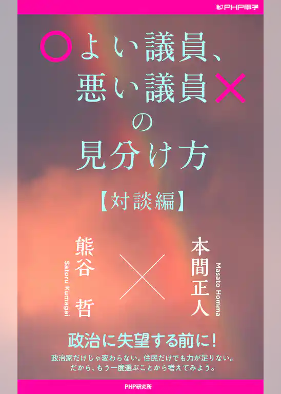 よい議員、悪い議員の見分け方【対談編】