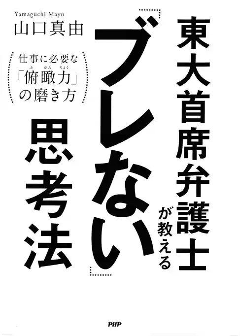 東大首席弁護士が教える「ブレない」思考法