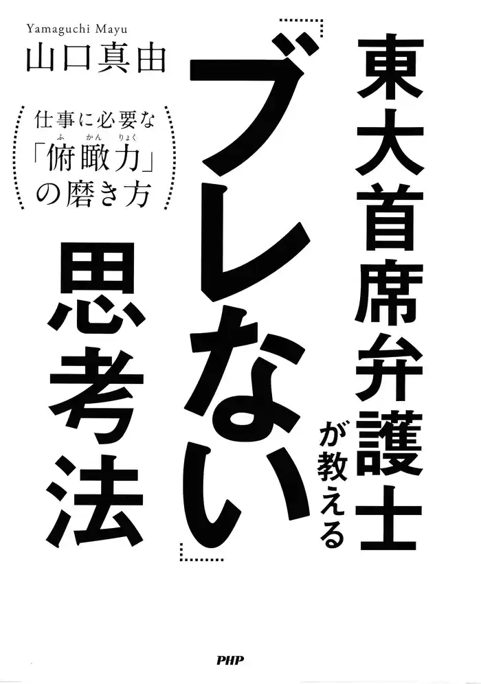 東大首席弁護士が教える「ブレない」思考法 仕事に必要な「俯瞰力」の磨き方