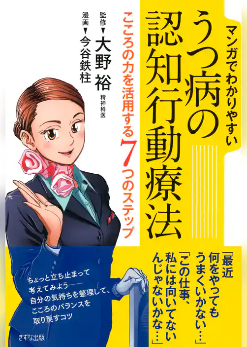 マンガでわかりやすい うつ病の認知行動療法（きずな出版）