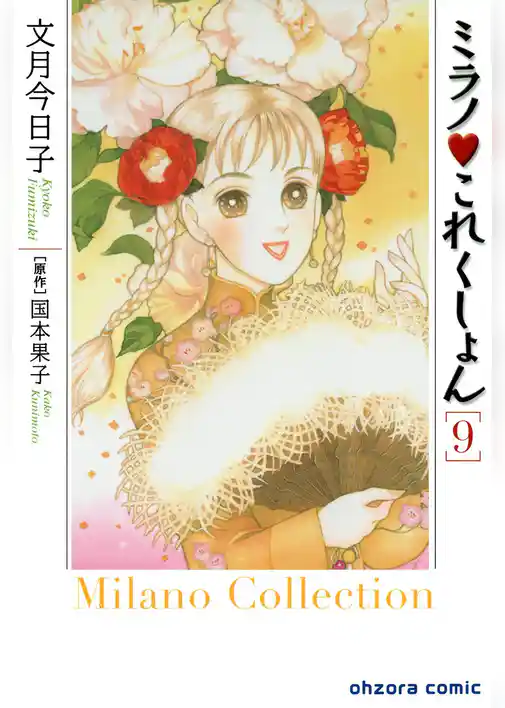 ミラノ・これくしょん