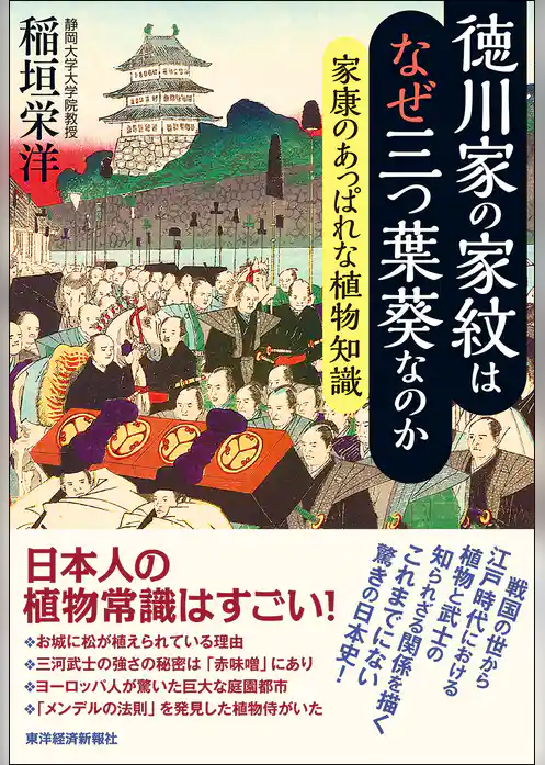 徳川家の家紋はなぜ三つ葉葵なのか―家康のあっぱれな植物知識