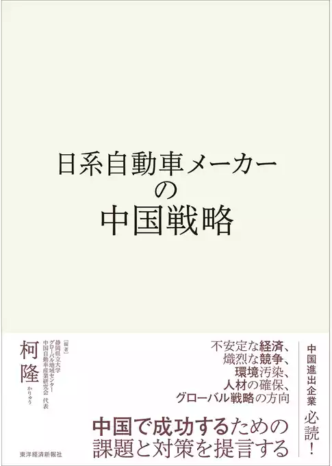 日系自動車メーカーの中国戦略