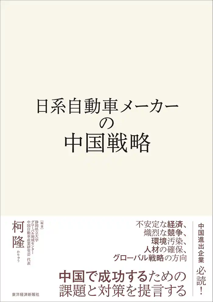 日系自動車メーカーの中国戦略