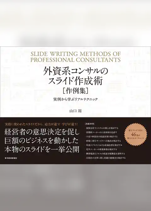 外資系コンサルのスライド作成術　作例集―実例から学ぶリアルテクニック