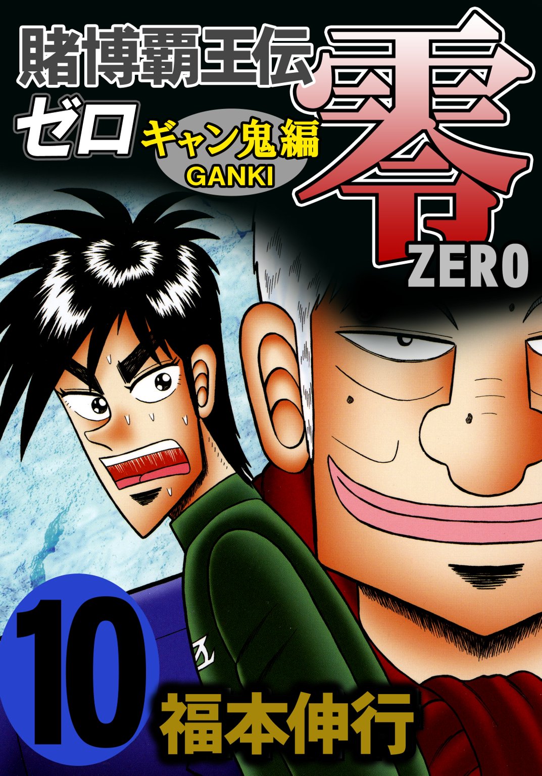 賭博覇王伝 零 ギャン鬼編 ラストミッション！ 喜十郎救出編