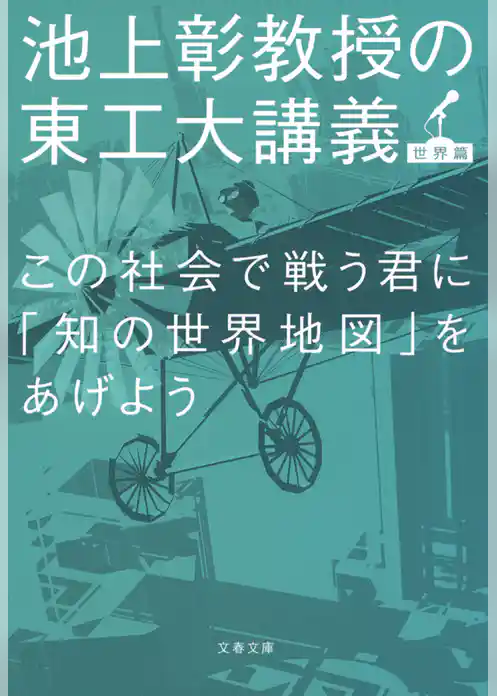 この社会で戦う君に「知の世界地図」をあげよう　池上彰教授の東工大講義