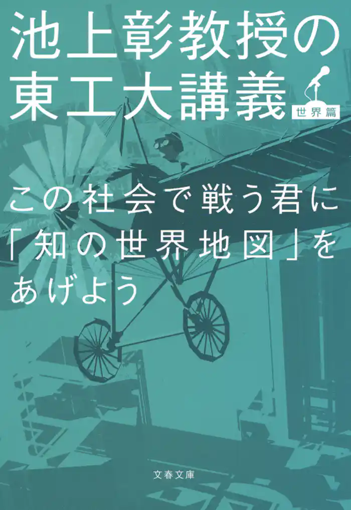 この社会で戦う君に「知の世界地図」をあげよう　池上彰教授の東工大講義