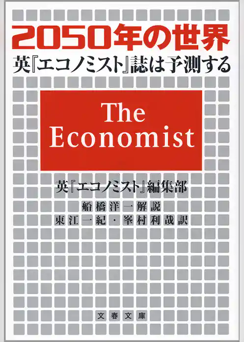 2050年の世界　英『エコノミスト』誌は予測する