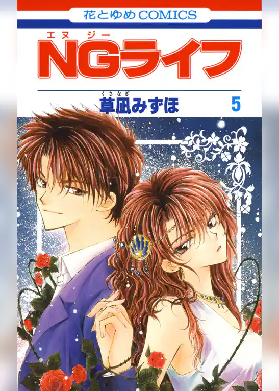 NGライフ 5巻