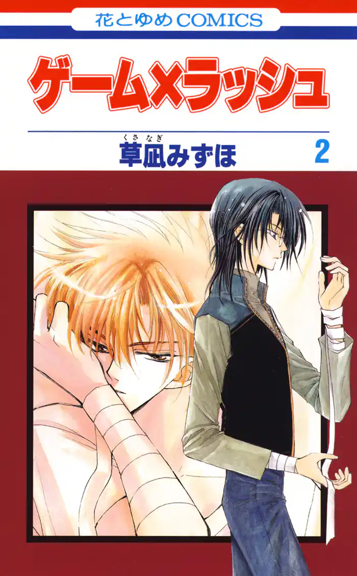 ゲーム×ラッシュ 2巻