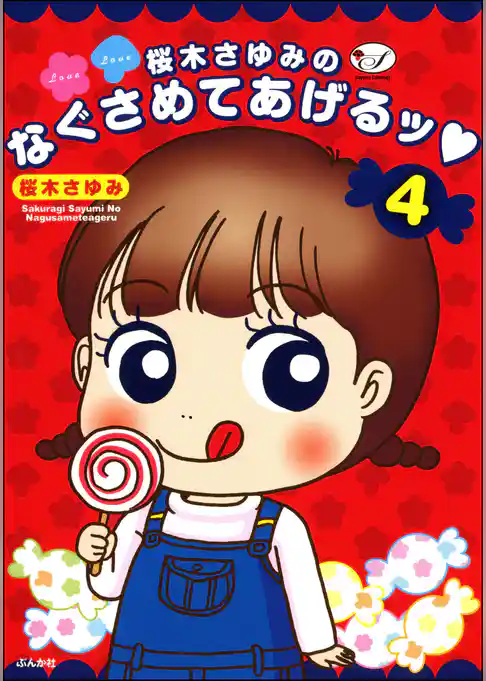 桜木さゆみのなぐさめてあげるッ